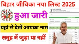 Bihar Jeevika Samuh List Me Name Kaise Dekhe 2025-