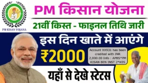 PM Kisan Yojana 21st Installment Date