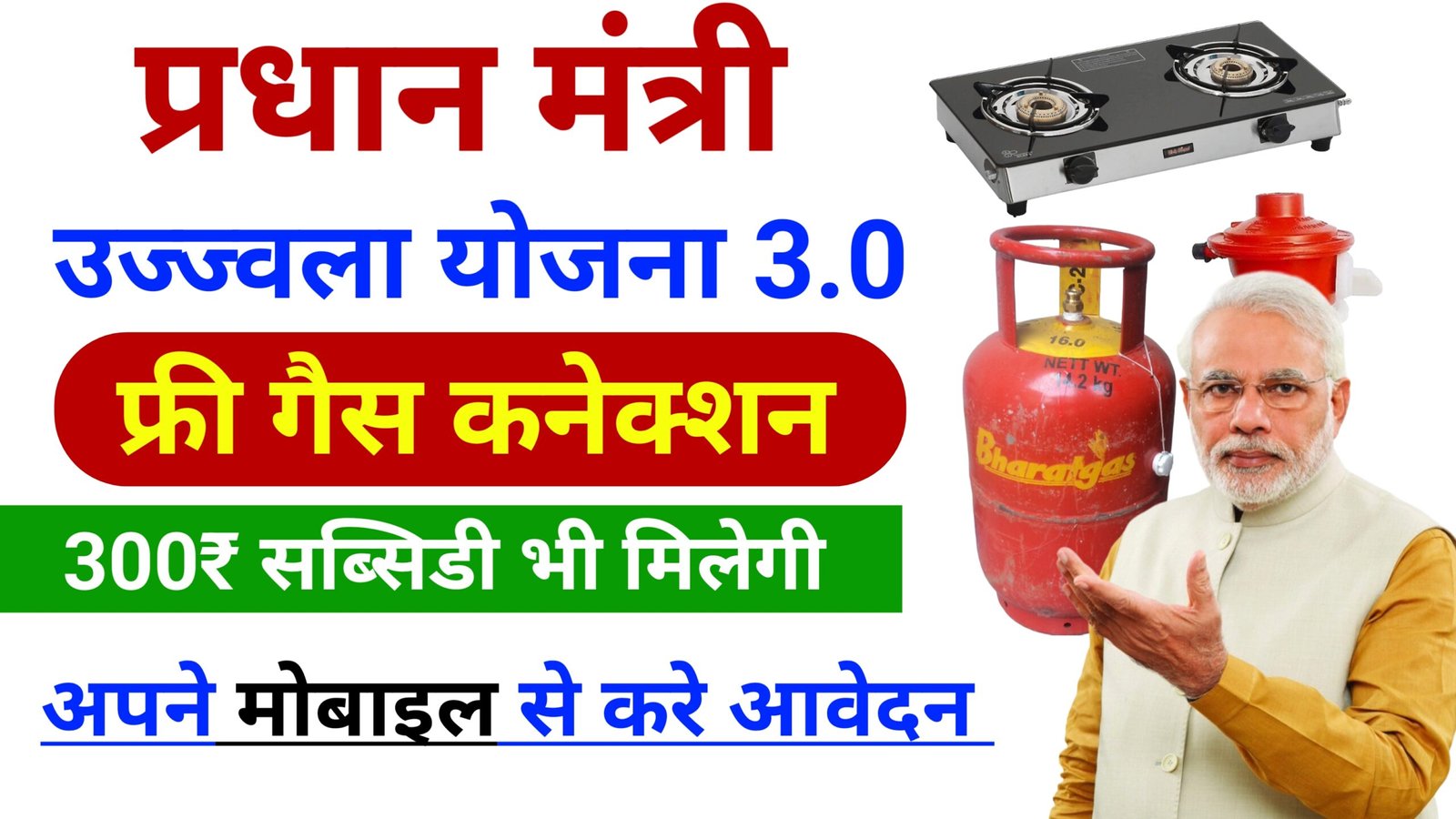 PM Ujjwala Yojna 3.0 Apply