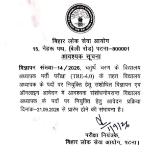 BPSC SCHOOL TEACHER 4.0 TRE  OFFICIAL NOTIFICATION 