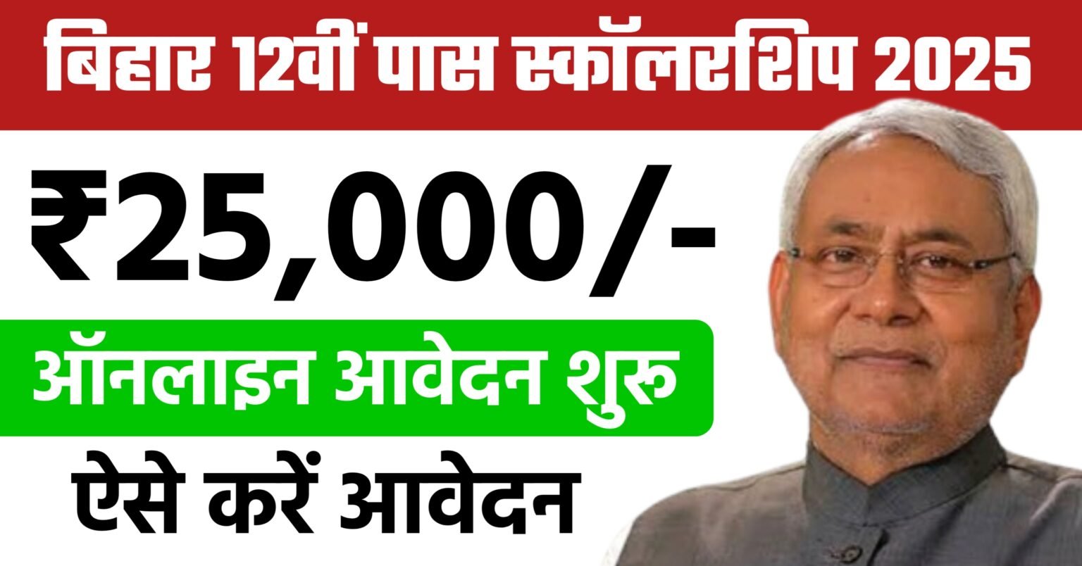 12th Pass Scholarship 2025 Bihar – कब शुरू होगा, कौन कर सकता है आवेदन? पूरी जानकारी यहां देखें