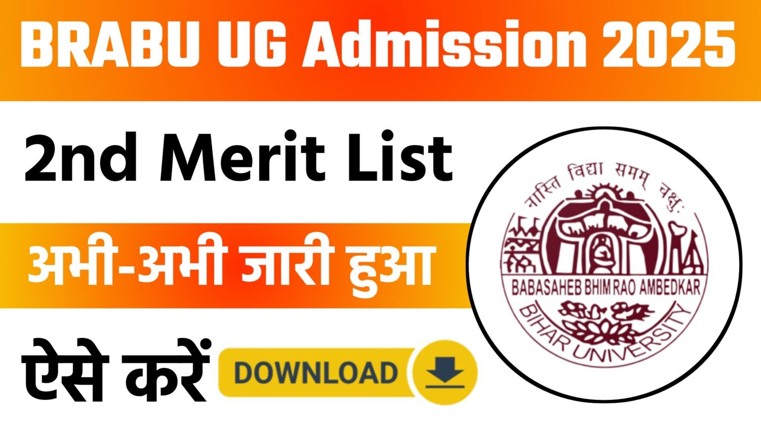 BRABU UG 2nd Merit List 2025 जारी: BA, BSc, BCom नामांकन की दूसरी मेरिट लिस्ट PDF यहां से देखें!