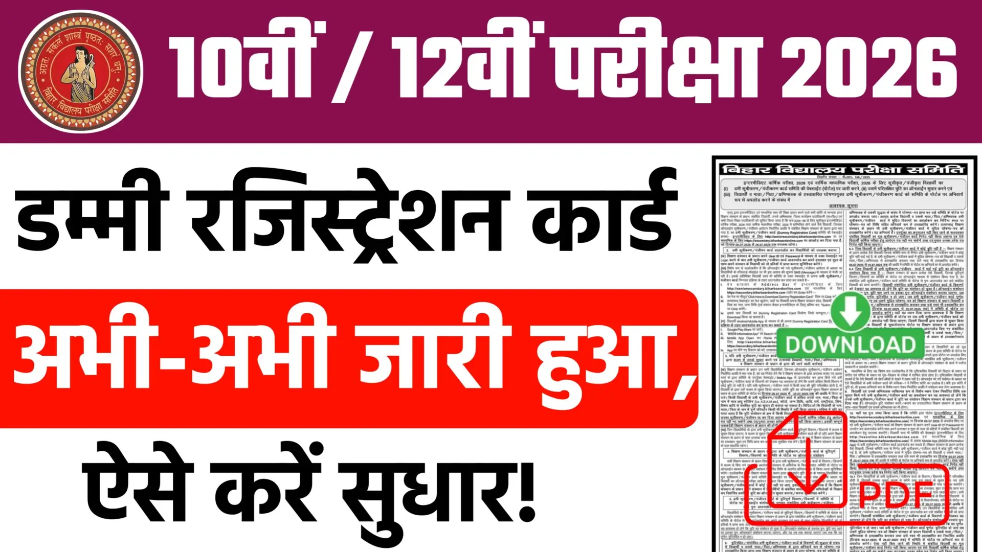 Bihar Board 10th 12th Dummy Registration Card 2026