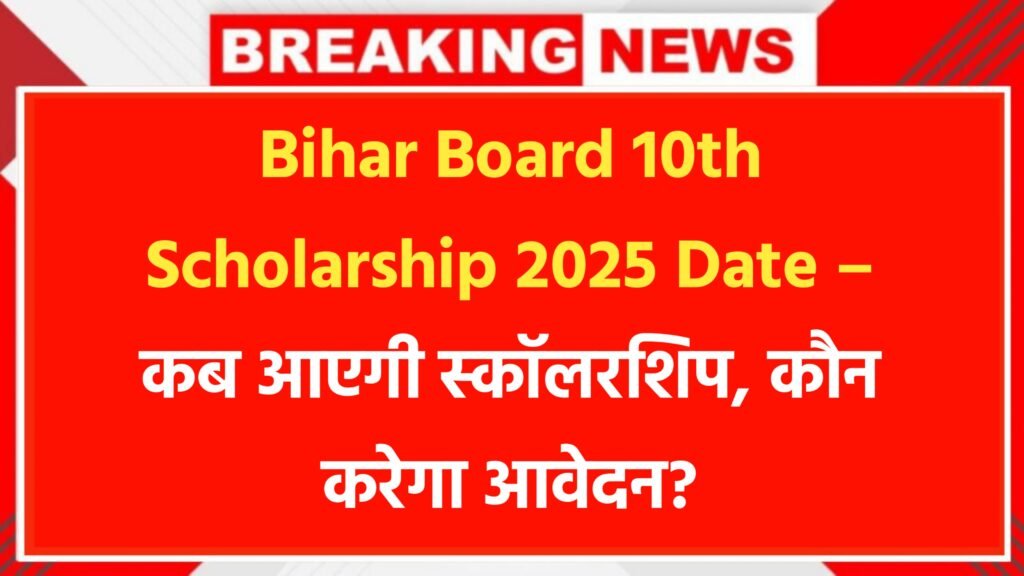 Bihar Board 10th Scholarship 2025 Date