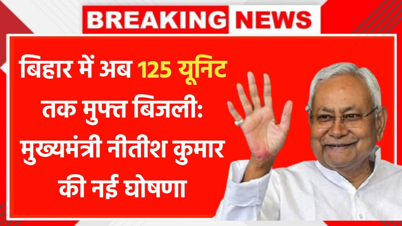 Bihar Kutir Jyoti Yojana: बिहार में अब 125 यूनिट तक मुफ्त बिजली: मुख्यमंत्री नीतीश कुमार की नई घोषणा