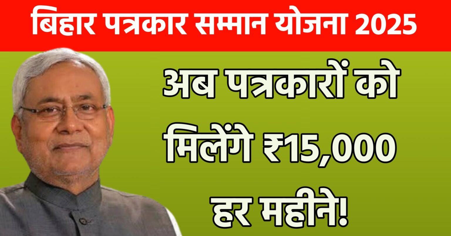 Bihar Patrakar Samman Yojana 2025: अब पत्रकारों को मिलेंगे ₹15,000 हर महीने!