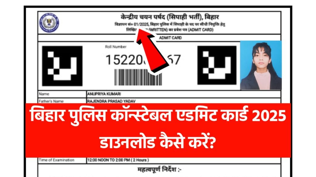 Bihar Police Admit Card 2025 Download Kaise Kare