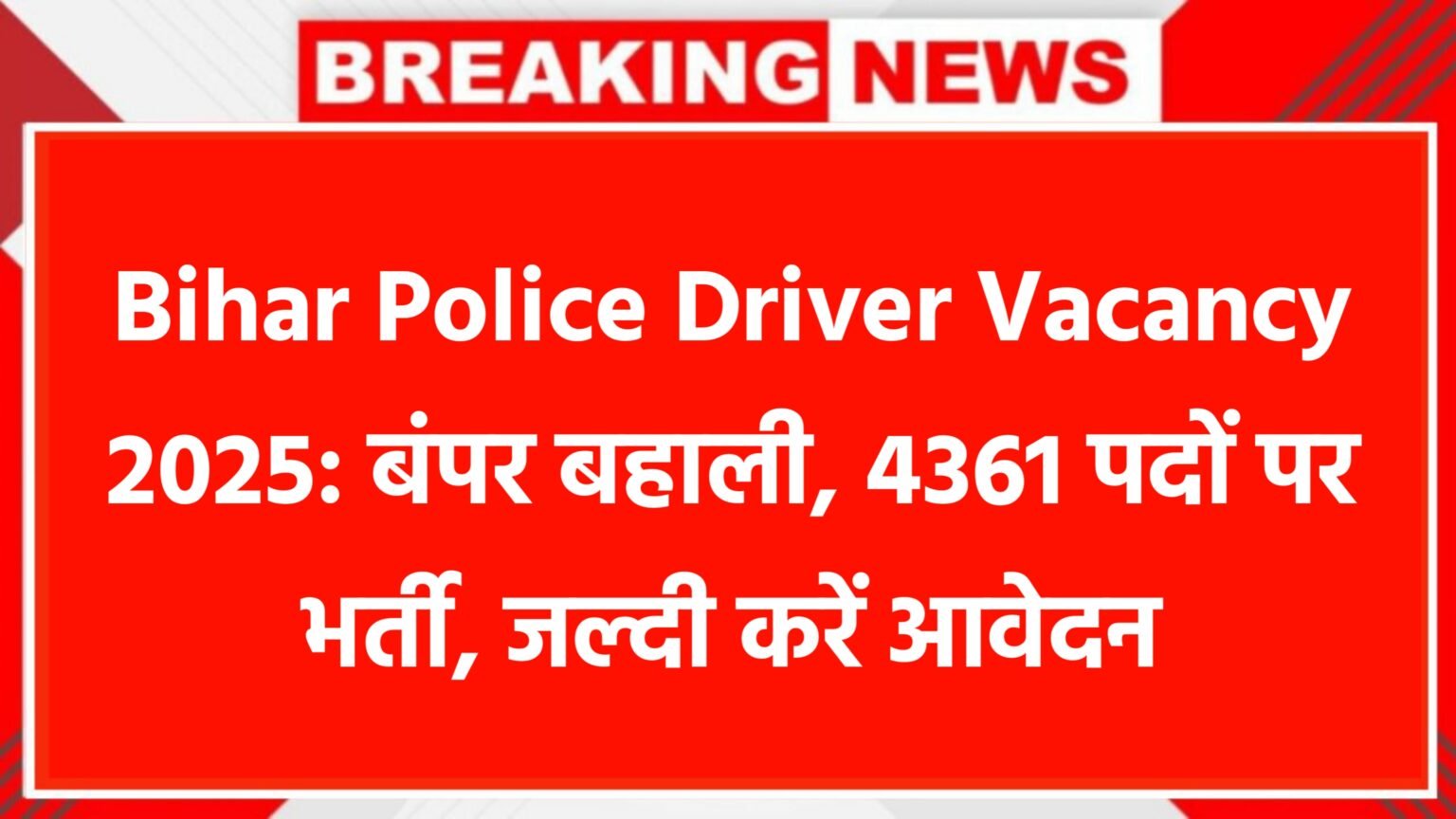 Bihar Police Driver Vacancy 2025: बंपर बहाली, 4361 पदों पर भर्ती