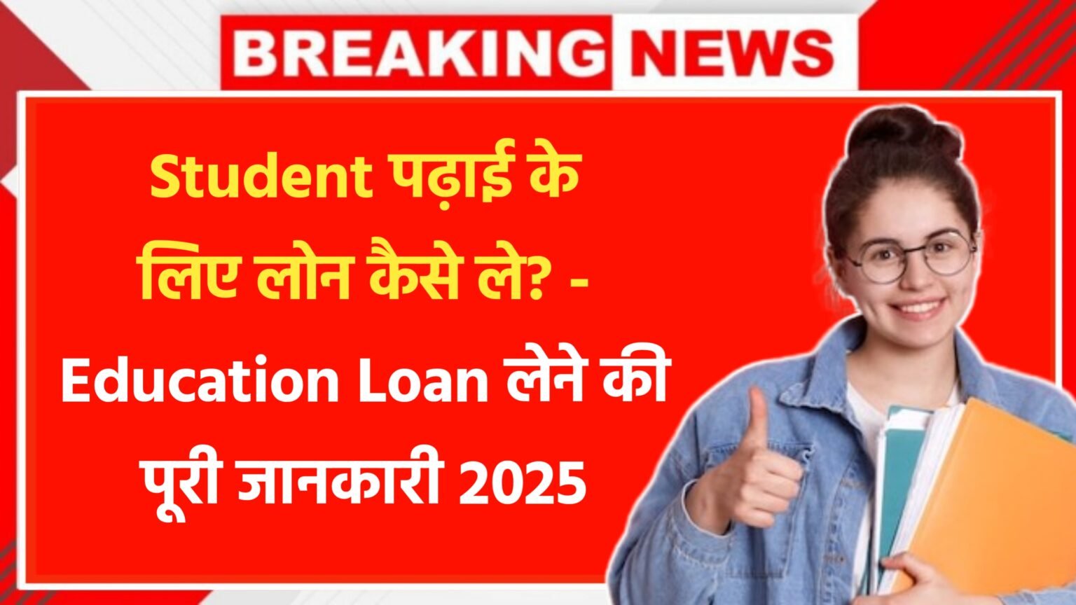 Student पढ़ाई के लिए लोन कैसे ले? - Education Loan लेने की पूरी जानकारी 2025