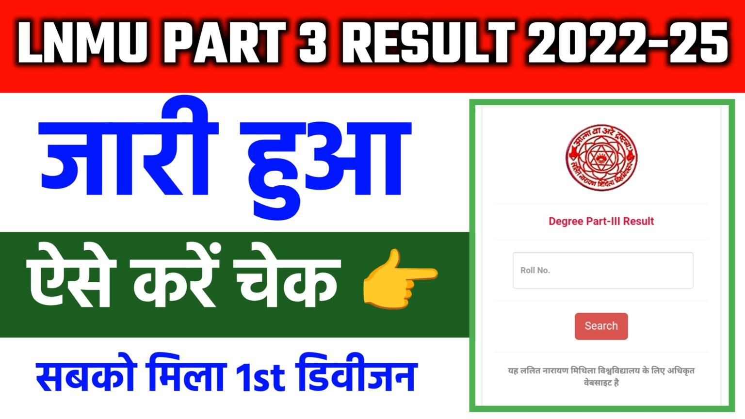 LNMU Part 3 Result 22-25 जारी: आज चेक करें BA, B.Sc, B.Com का रिजल्ट
