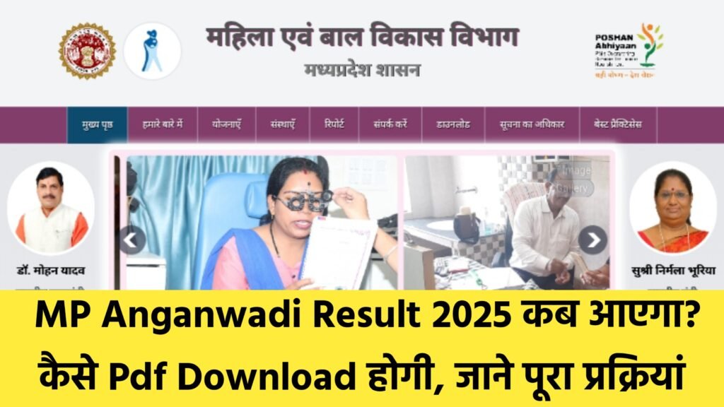 MP Anganwadi Result 2025 kab Aayega