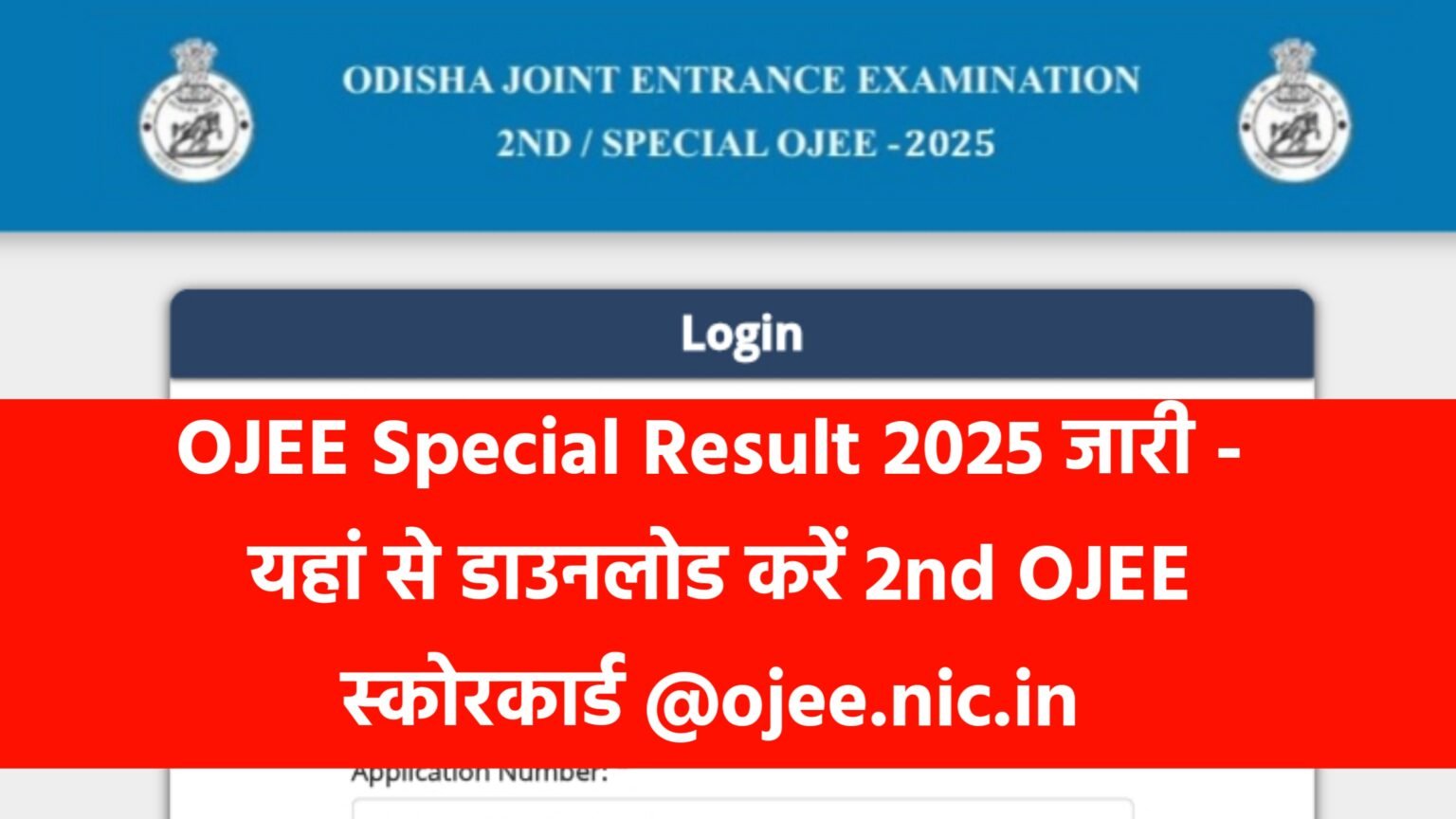 OJEE Special Result 2025 जारी - यहां से डाउनलोड करें 2nd OJEE स्कोरकार्ड @ojee.nic.in
