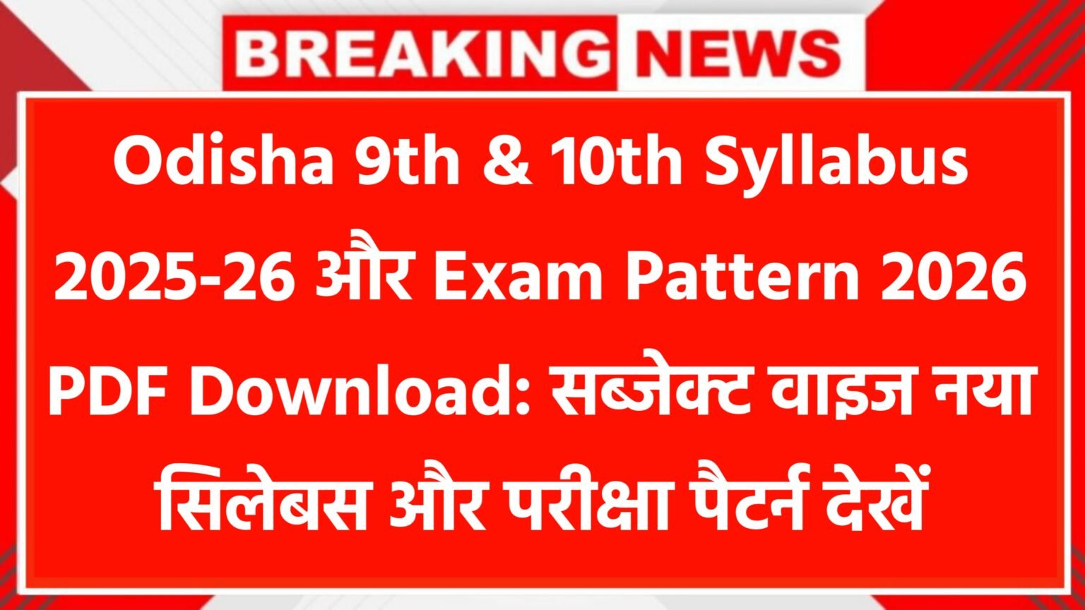 Odisha 9th 10th Syllabus 2025-26 और Exam Pattern 2026 PDF: सब्जेक्ट वाइज नया सिलेबस और परीक्षा पैटर्न देखें