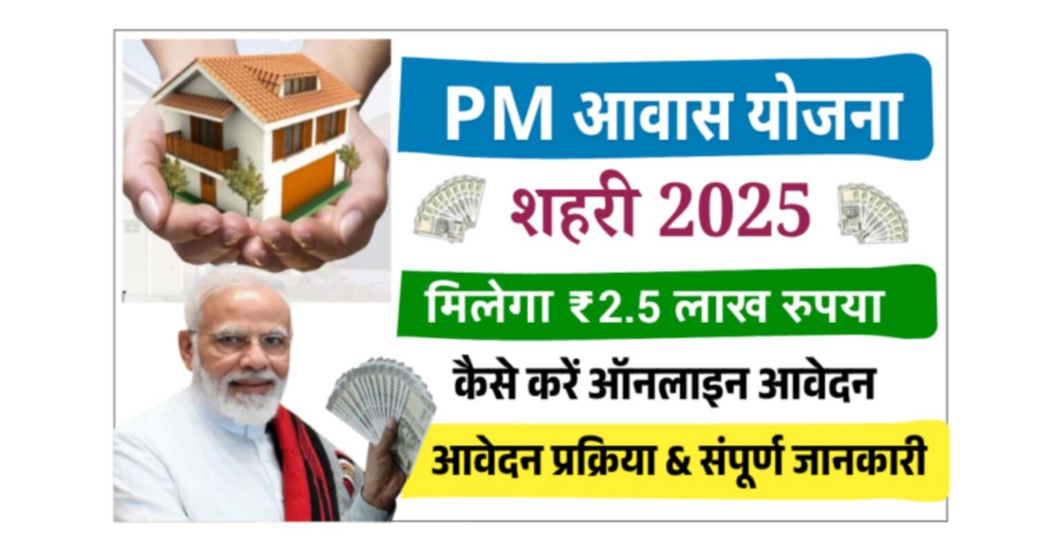 घर नहीं है? तो अब सरकार देगी ₹2.5 लाख! जानिए PMAY 2.0 Urban Yojana के फायदे