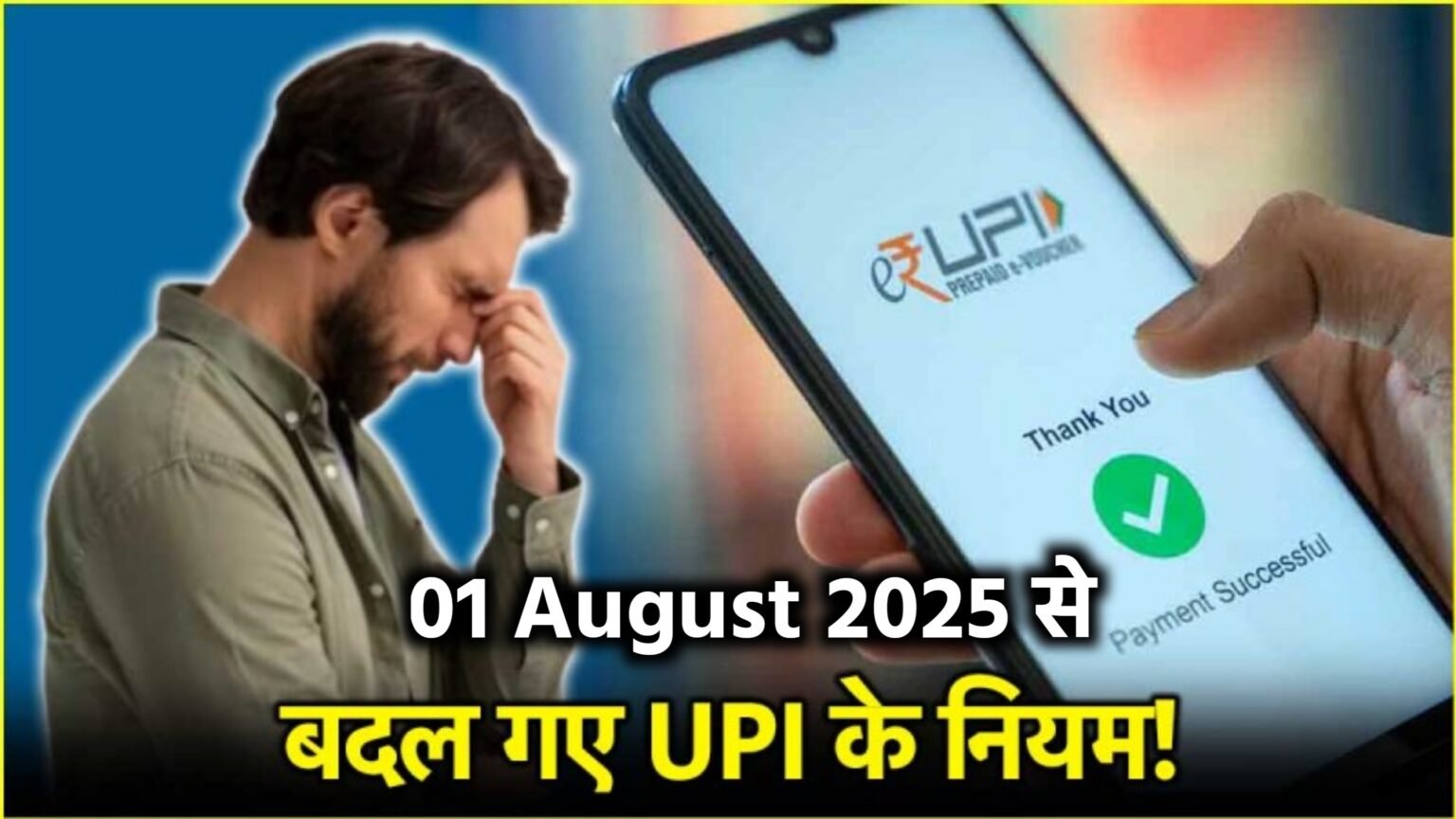 1 अगस्त 2025 से लागू हुए UPI के नए नियम – जानिए पूरी डिटेल!