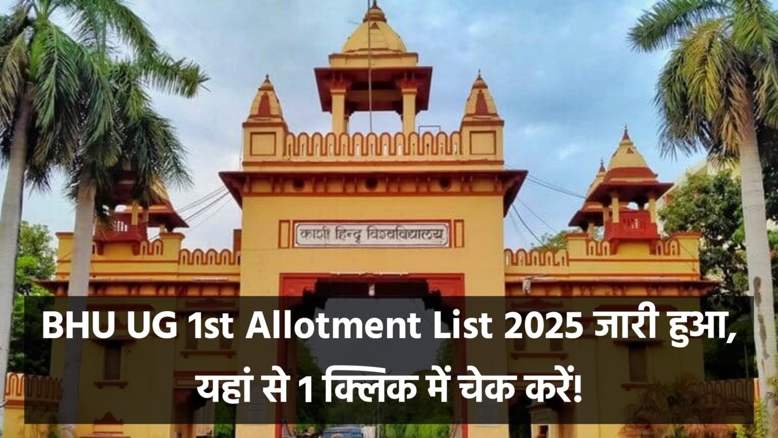BHU UG 1st Allotment List 2025 : Round 1 सीट अलॉटमेंट रिजल्ट जारी @bhu.ac.in