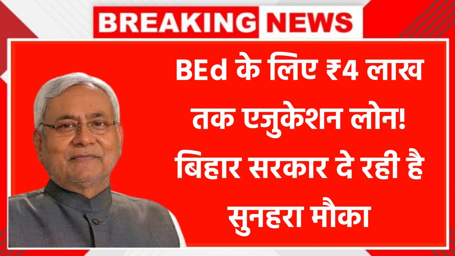 Bihar BEd Education Loan 2025: BEd के लिए ₹4 लाख तक एजुकेशन लोन! बिहार सरकार दे रही है सुनहरा मौका – DRCC से ऐसे पाएं फंड