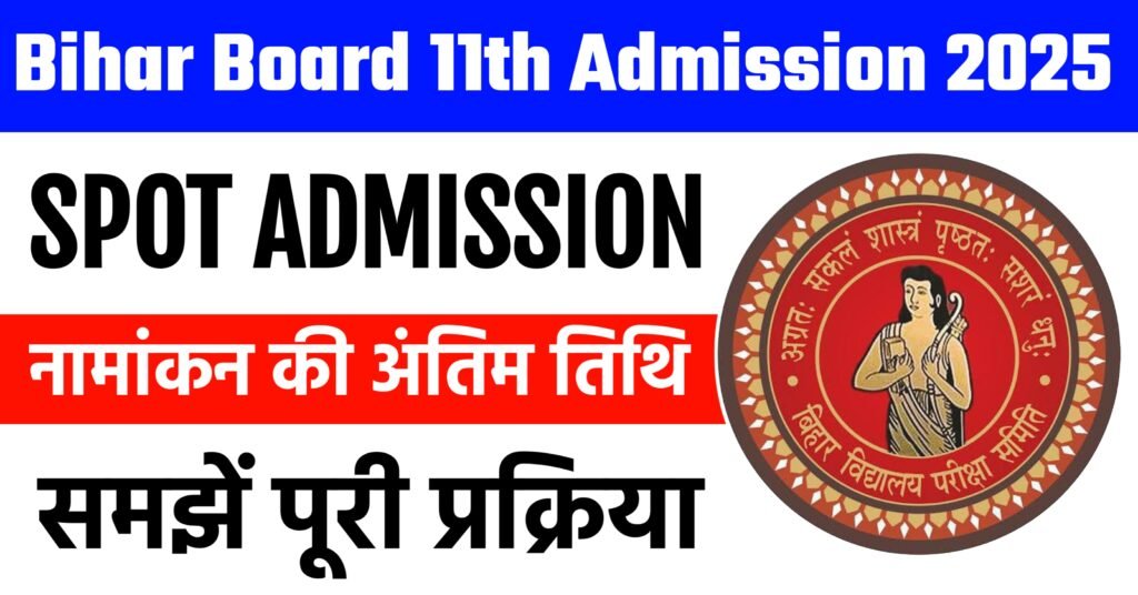Bihar Board 11th Spot Admission 2025, Bihar Board 11th Spot Admission Date 2025
