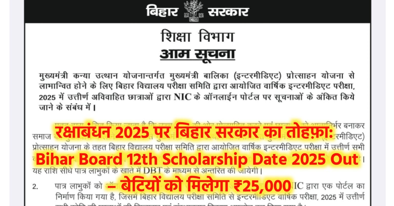 रक्षाबंधन 2025 पर बिहार सरकार का तोहफ़ा: Bihar Board 12th Scholarship Date 2025 Out – बेटियों को मिलेगा ₹25,000