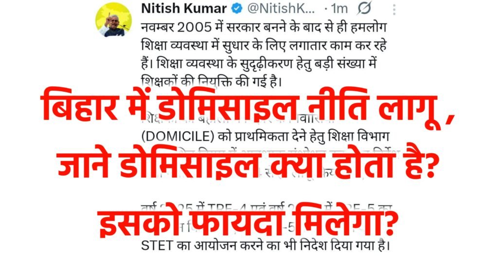 Bihar Domicile Rule Teacher Vacancy 2025