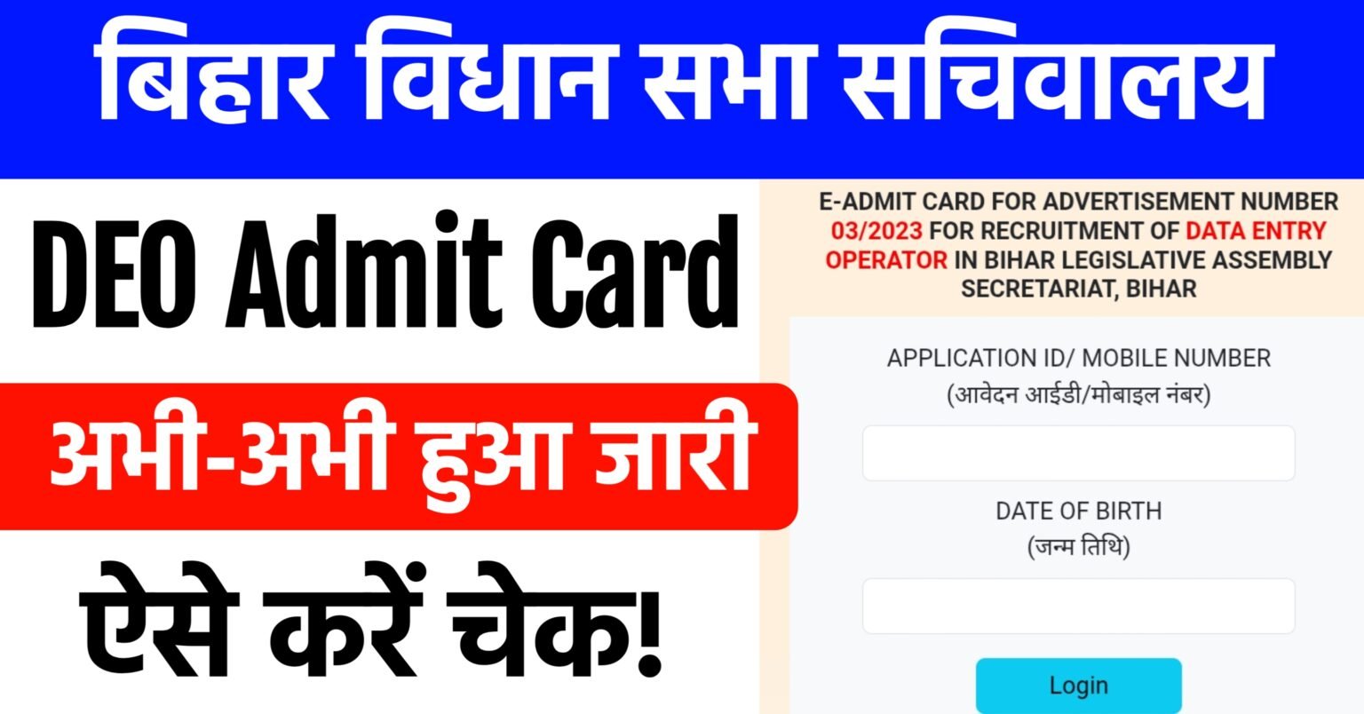 Bihar Vidhan Sabha DEO Admit Card 2025 – अब डाउनलोड करें एडमिट कार्ड, परीक्षा 19 अगस्त को