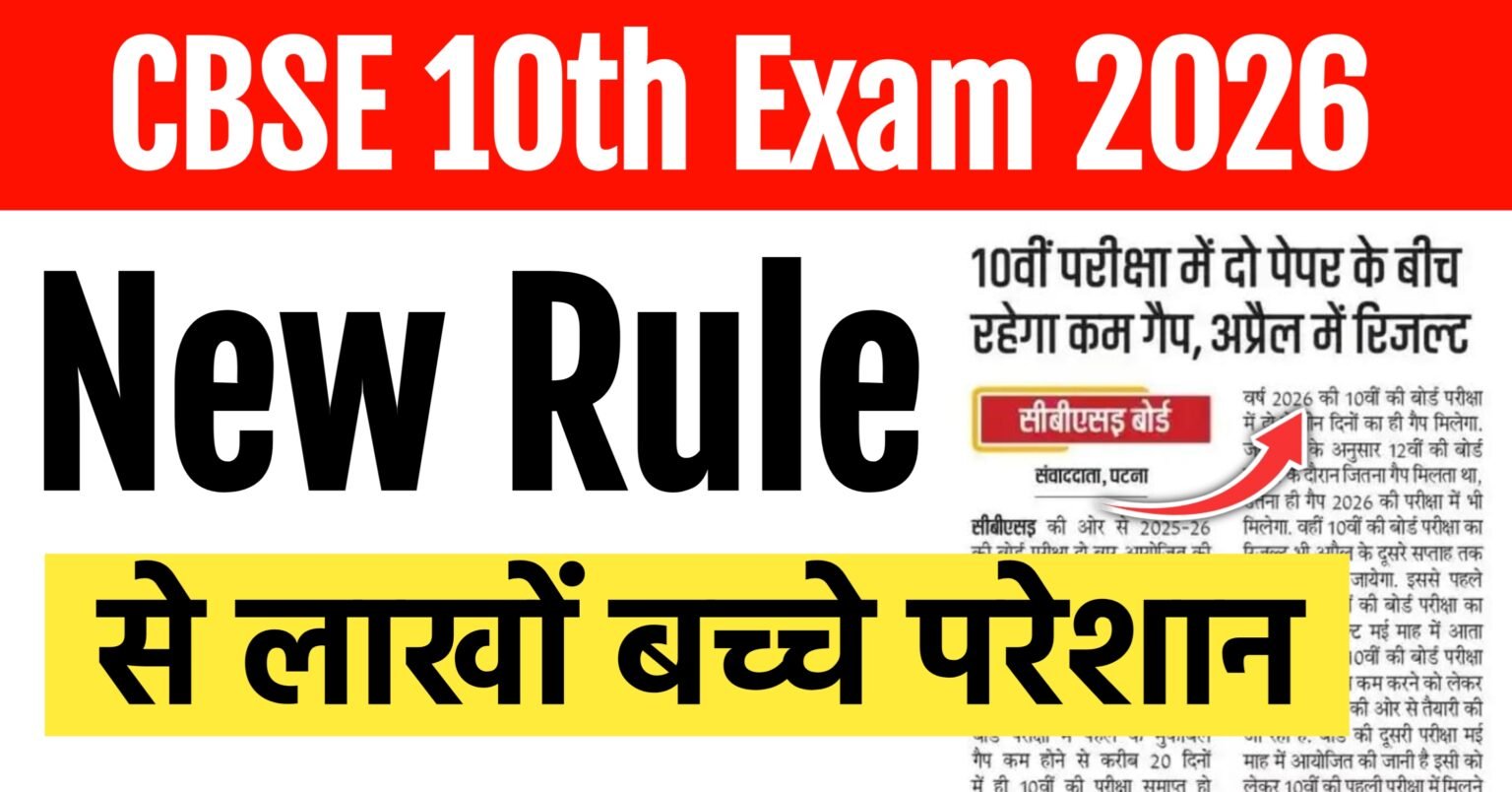 CBSE 10th Exam New Rule 2026: बड़ा बदलाव CBSE 10वीं परीक्षा 2026 में दो पेपर के बीच रहेगा कम गैप, अप्रैल में आएगा रिजल्ट