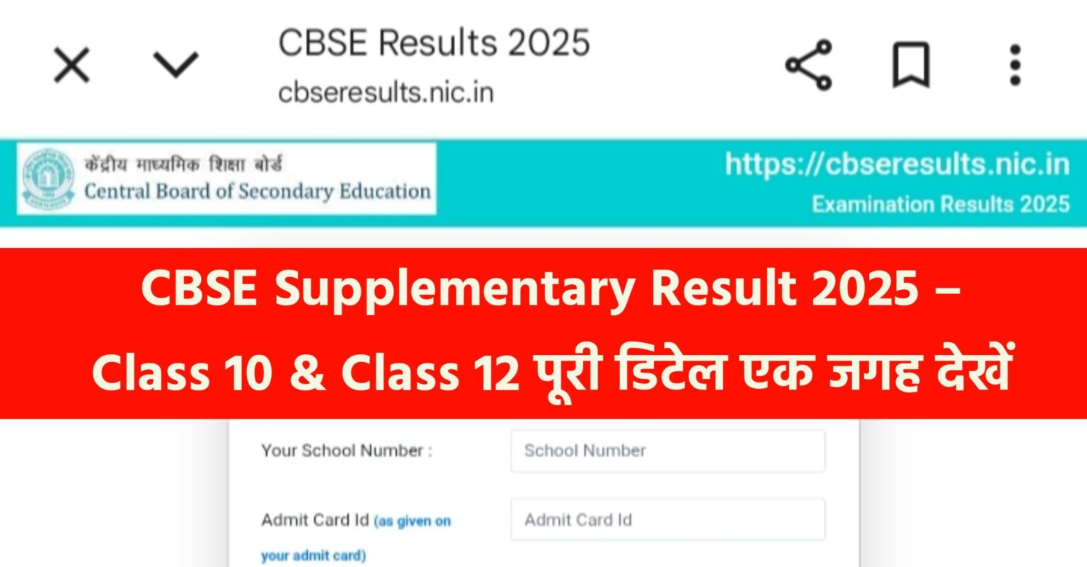 CBSE Supplementary Result 2025 – Class 10 & Class 12 पूरी डिटेल एक जगह देखें