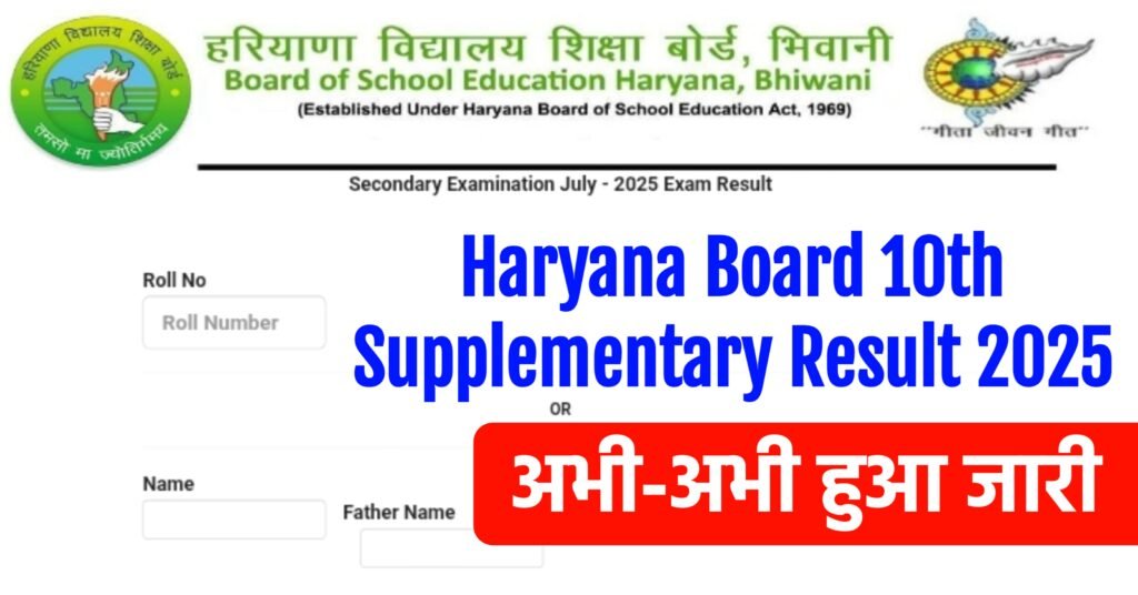 Haryana Board 10th Supplementary Result 2025