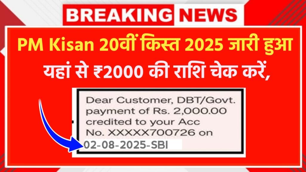 PM Kisan 20वीं किस्त 2025 ₹2000 राशि चेक करें, PM Kisan 20th installment