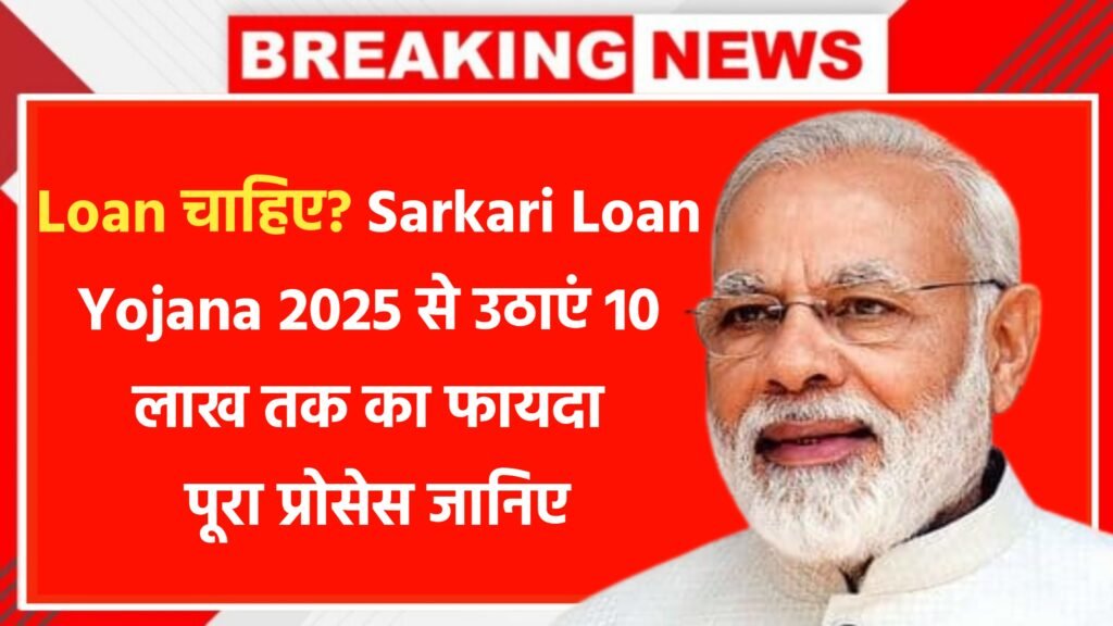 Sarkari Loan Yojana 2025