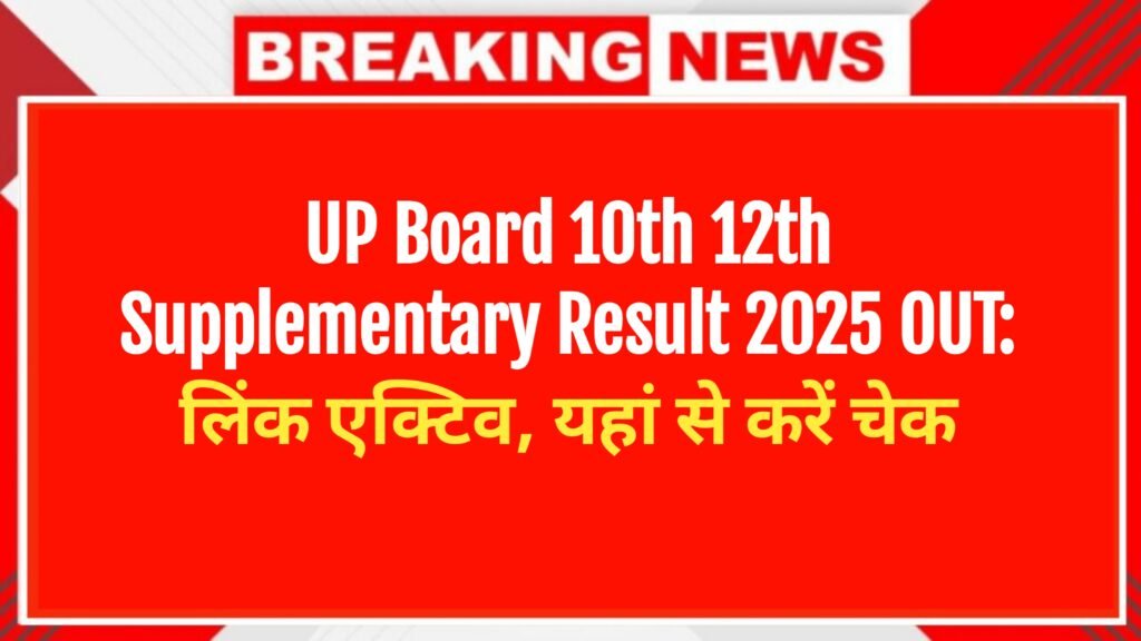 UP Board 10th 12th Supplementary Result 2025 OUT: लिंक एक्टिव, यहां से करें चेक
