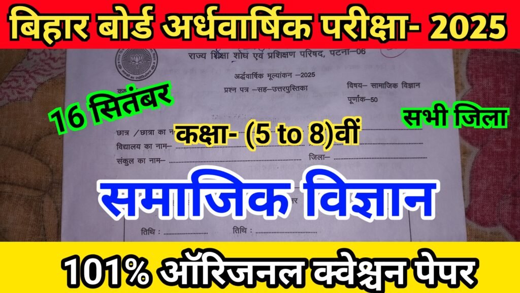 16 September Class (5 to 8) Social Science Ka Viral Question Paper 2025 Bihar Board 
