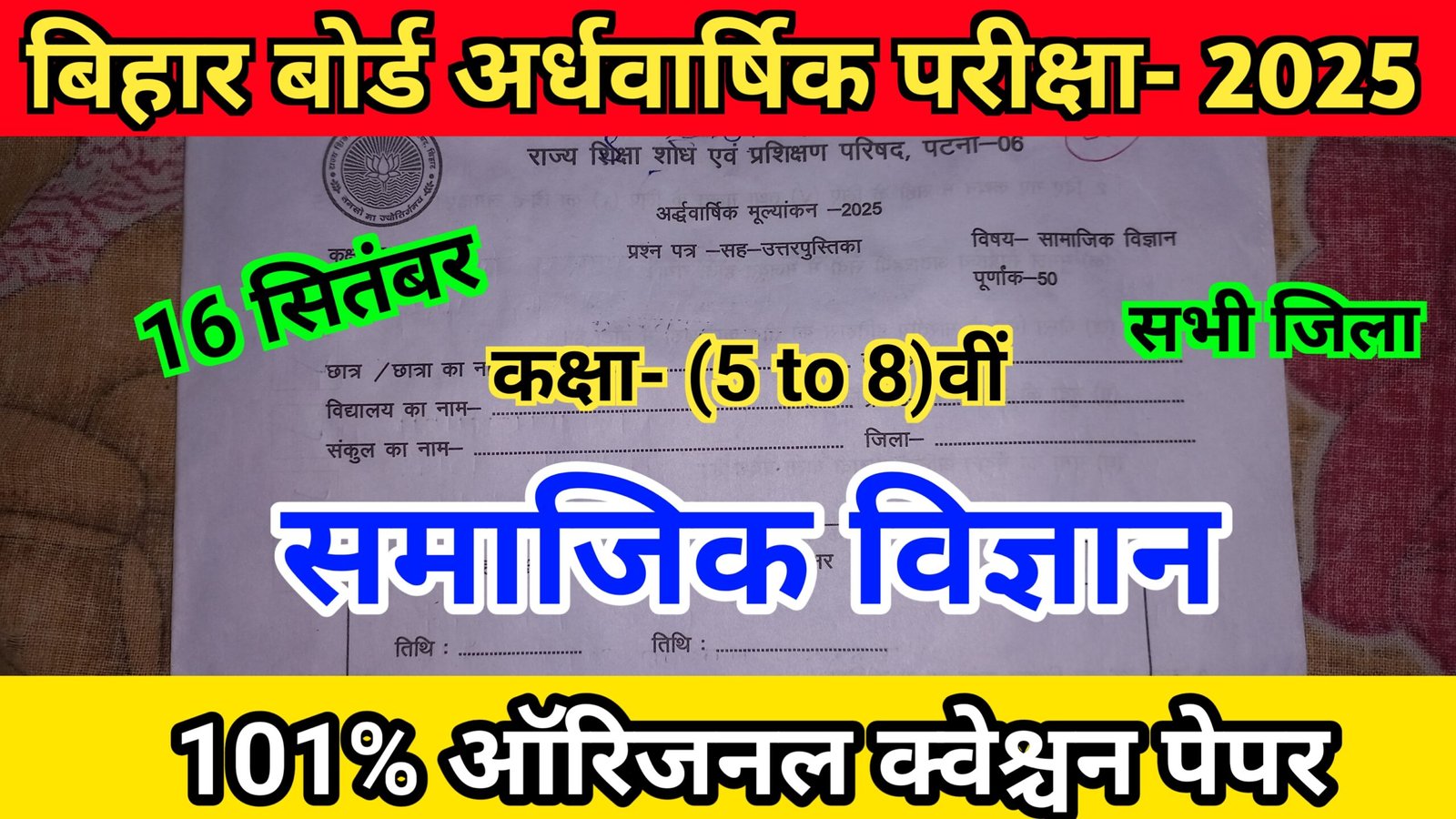 16 September Class (5 to 8) Social Science Ka Viral Question Paper 2025 Bihar Board