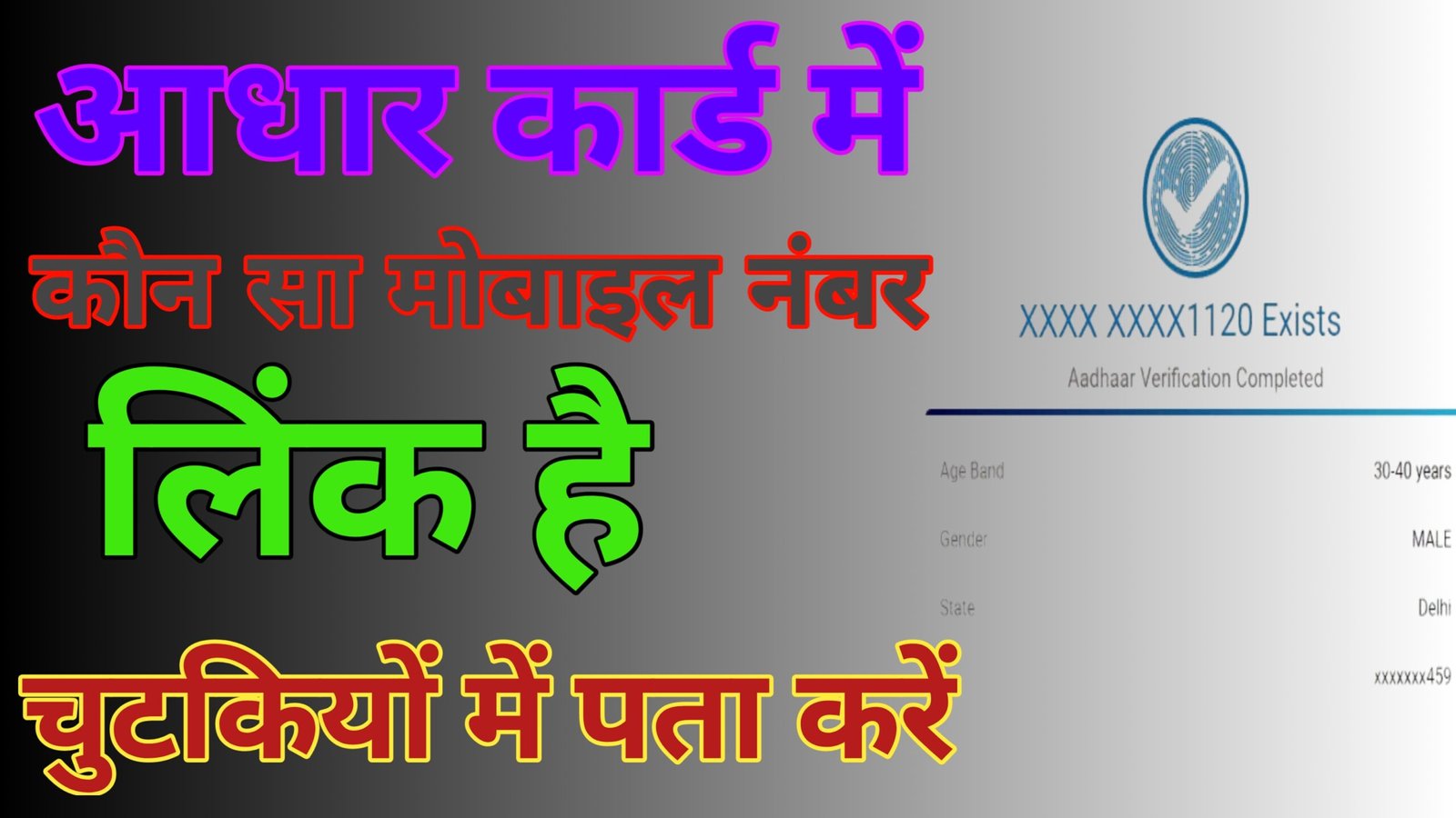 Aadhar Me Link Mobile No Kaise Check kare 2025