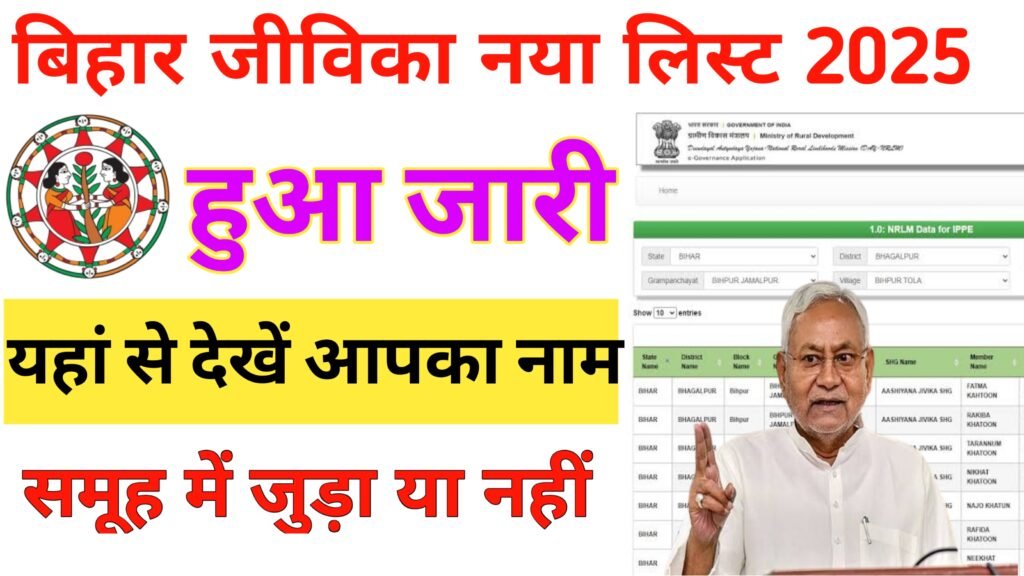 Bihar Jeevika Samuh List Me Name Kaise Dekhe 2025-