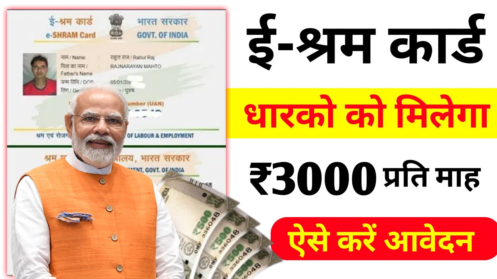 E Shram Card Monthly ₹3000 Benefits: ई-श्रम कार्ड धारकों को ₹3000 प्रति माह पेंशन मिलना शुरू, ऐसे करें आवेदन 