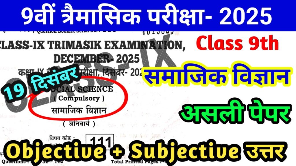 Bihar Board 19 December 9th Social Science Quarterly Exam Answer key 2025