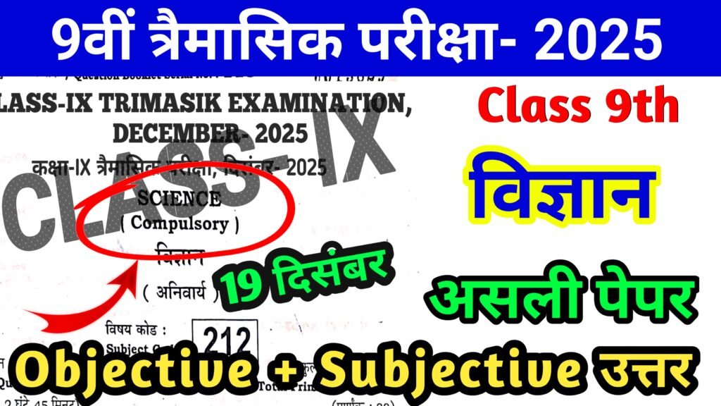 Bihar Board 19 December 9th Science Quarterly Exam Answer key 2025