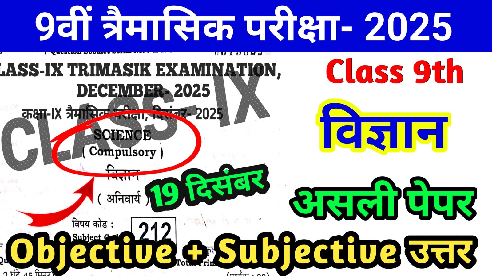 Bihar Board 19 December 9th Science Quarterly Exam Answer key 2025