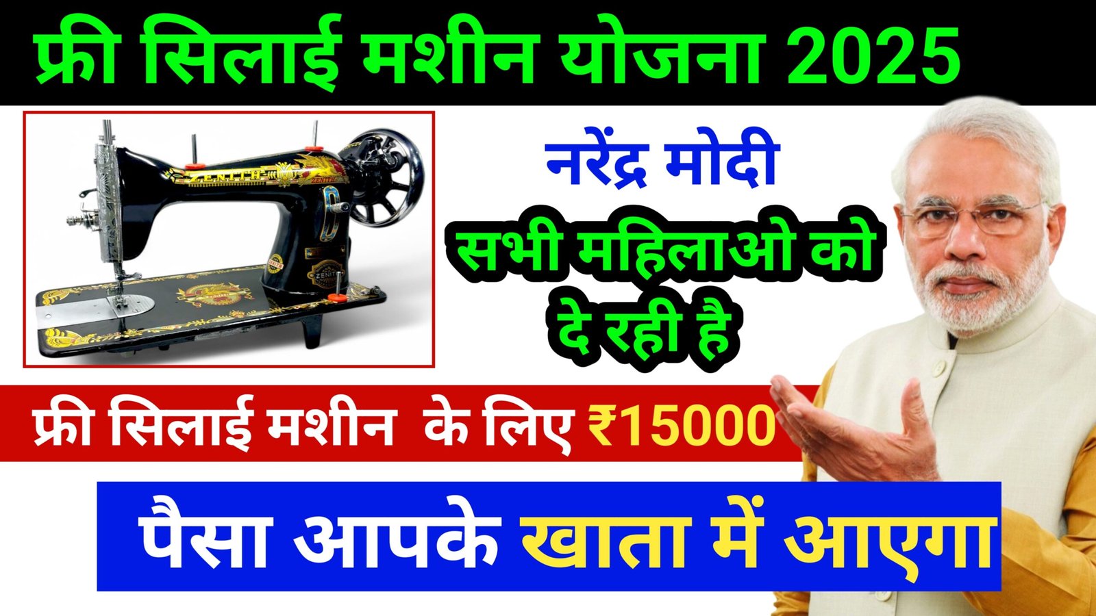 फ्री सिलाई मशीन योजना के लिए मिलेगा ₹15000; Free Silai Machine Yojana 