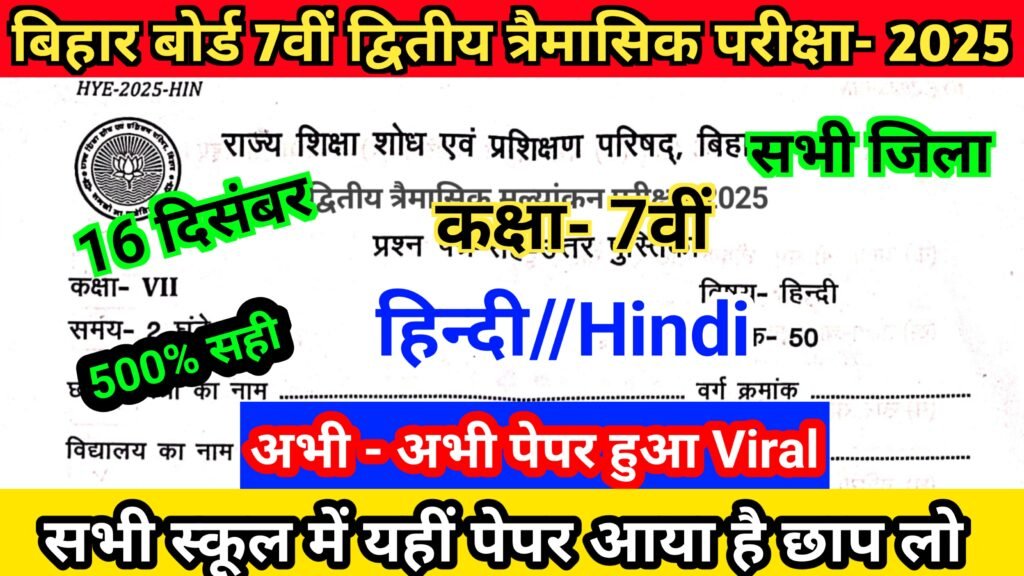 Bihar Board 16 December 7th Hindi Quarterly Exam Answer key 2025