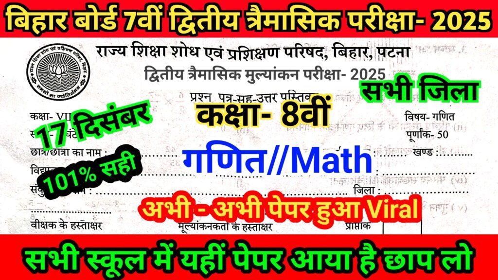 Bihar Board Class 8th Math Trimasik Pariksha 2025 Download Paper & Answer ( 17 December )
