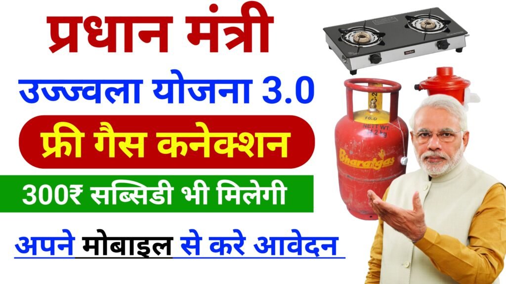 PM Ujjwala Yojna 3.0 Apply