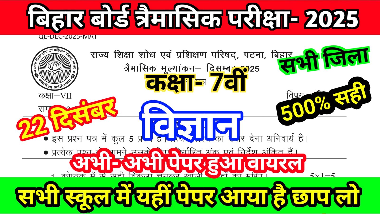 Bihar Board 22 December 7th Science Quarterly Exam Answer key 2025