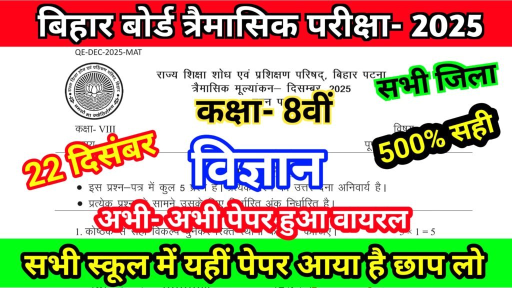 Bihar Board 22 December 8th Science Quarterly Exam Answer key 2025