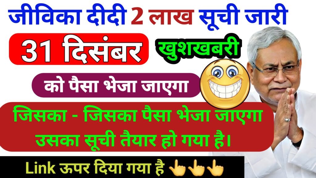 Jeevika Didi 2 Lakh List Check Kaise karen; जीविका दीदी 2 लाख सूची में नाम कैसे देखें