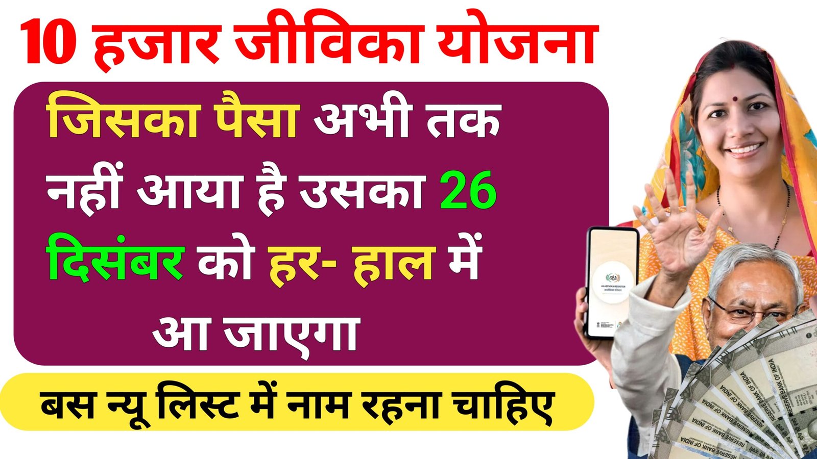 बिहार जीविका 26 दिसंबर लिस्ट जारी देखें अपना नाम-Bihar Jivika 26 December Name List