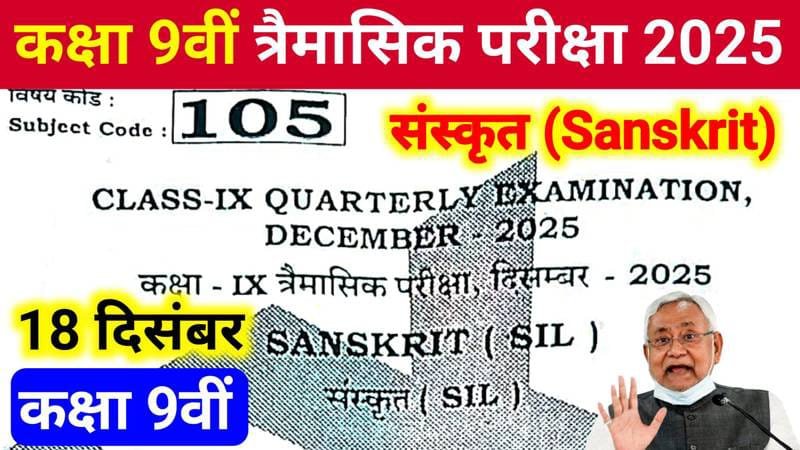 18 December Bihar Board Class 9th Sanskrit Original Question Paper Quarterly Exam 2025