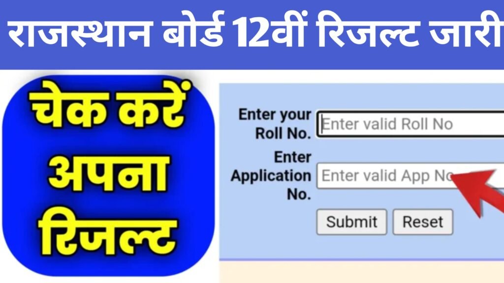 RBSE 12th Result 2026