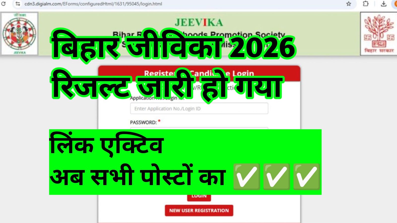 Bihar JEEVIKA Result 2026 (Out)